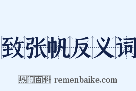 致张帆反义词是什么意思的图片